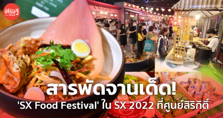 สารพัดจานเด็ด! วันแรก 'SX Food Festival' ใน SX 2022 ที่ศูนย์สิริกิติ์ สุดคึกคัก!