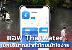 ThaiWater เช็กปริมาณน้ำทั่วไทย เข้าใจง่าย