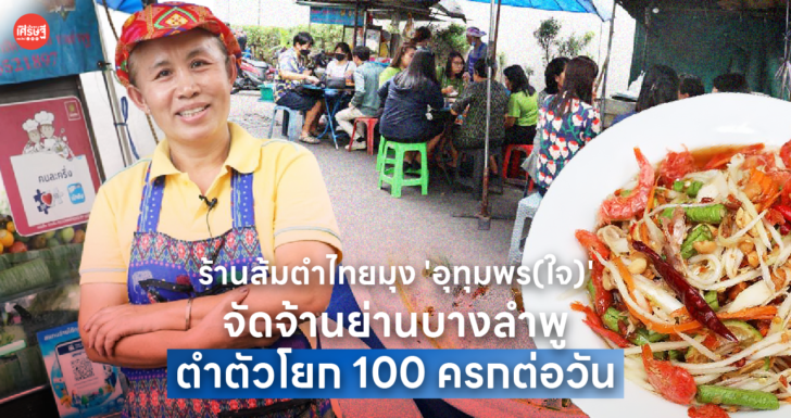 ร้านส้มตำไทยมุง 'อุทุมพร(ใจ)' จัดจ้านย่านบางลำพู ตำตัวโยก 100 ครกต่อวัน