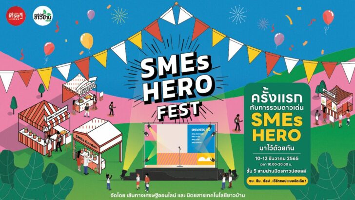 ‘เส้นทางเศรษฐีออนไลน์-เทคโนโลยีชาวบ้าน’ จัด ‘SMEs Hero Fest’ 10-12 ธ.ค. นี้ ระดมเอสเอ็มอีดังคับคั่ง