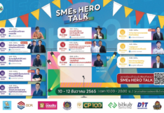 ‘SMEs Hero Talk’ เวทีเสวนาแลกเปลี่ยนประสบการณ์ โดยผู้ประกอบการตัวจริง!