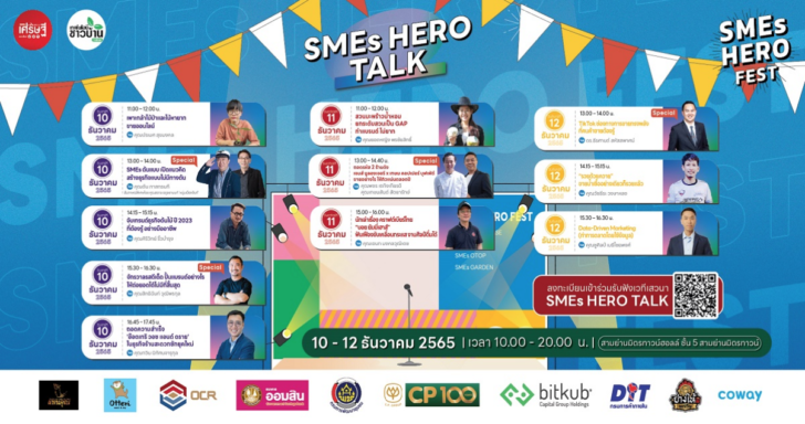 ‘SMEs Hero Talk’ เวทีเสวนาแลกเปลี่ยนประสบการณ์ โดยผู้ประกอบการตัวจริง!