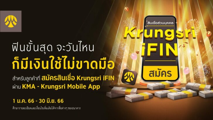 สินเชื่อ Krungsri iFIN สมัครและได้รับวงเงินอนุมัติ Krungsri iFIN ผ่าน KMA วันนี้ รับเงินคืนสูงสุด 1,000 บาท และรับคะแนน Krungsri GIFT
