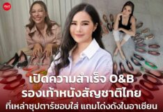 เปิดความสำเร็จ O&B รองเท้าหนังสัญชาติไทย ที่เหล่าซุปตาร์ชอบใส่