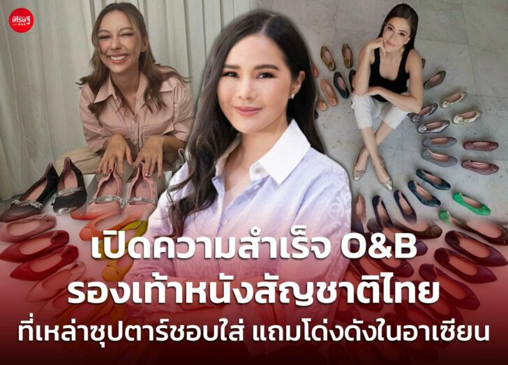 เปิดความสำเร็จ O&B รองเท้าหนังสัญชาติไทย ที่เหล่าซุปตาร์ชอบใส่