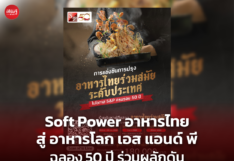 Soft Power อาหารไทย สู่ อาหารโลก เอส แอนด์ พี ฉลอง 50 ปี ร่วมผลักดัน