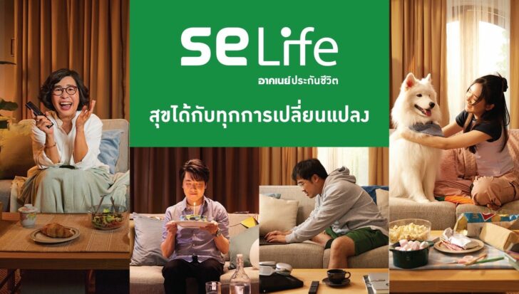SE Life อาคเนย์ประกันชีวิต ปรับจุดยืนทางการตลาด ชูภาพลักษณ์ สร้างคุณค่า เพื่อลูกค้าและคนไทย