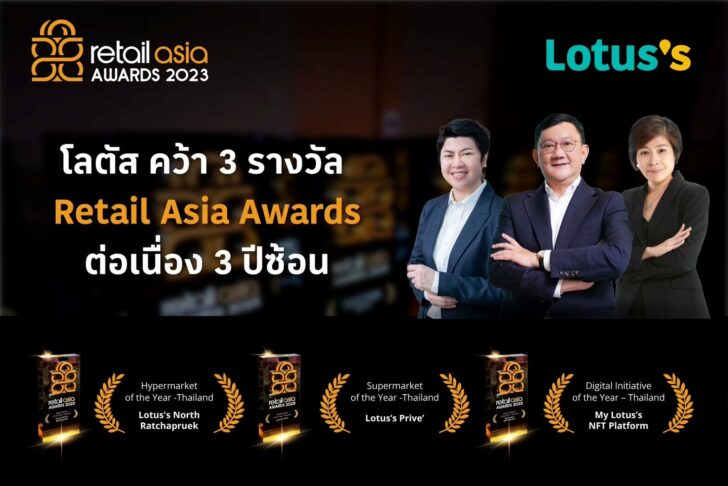 โลตัส คว้า 3 รางวัล Retail Asia Awards 2023 3 ปีซ้อน สะท้อนความสำเร็จค้าปลีกไทยในเวทีโลก