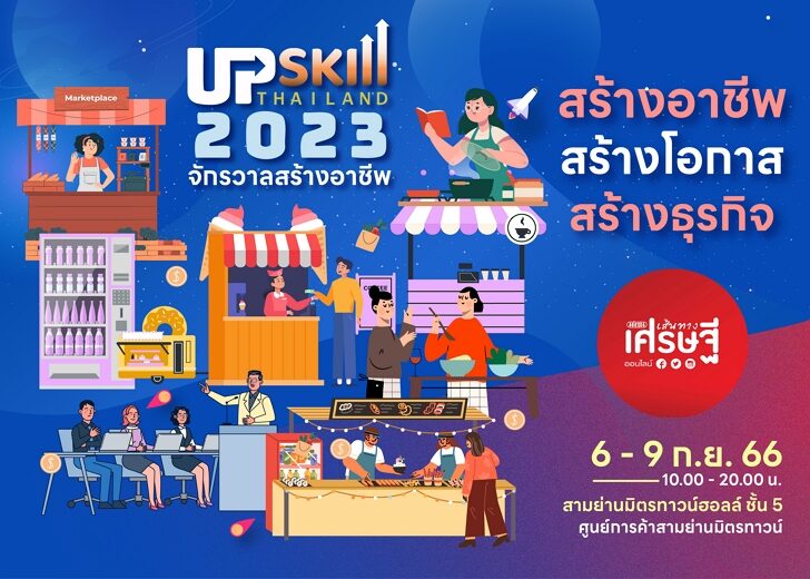 มหกรรมสร้างงาน สร้างอาชีพ สุดยิ่งใหญ่แห่งปี! UPSkill Thailand ‘จักรวาลสร้างอาชีพ’