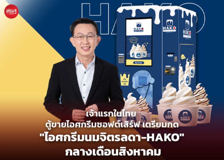 เจ้าแรกในไทย ตู้ขายไอศกรีมซอฟต์เสิร์ฟ เตรียมกด 