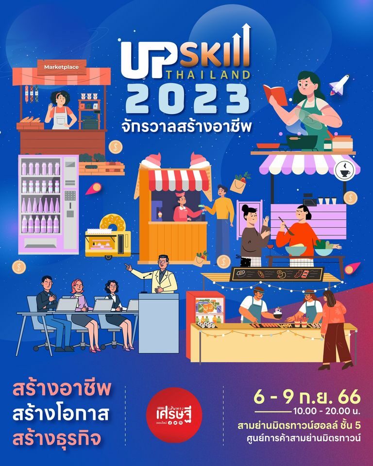 มหกรรมสร้างงาน สร้างอาชีพ สุดยิ่งใหญ่แห่งปี! UPSkill Thailand "จักรวาลสร้างอาชีพ"