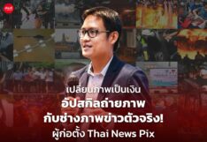 เปลี่ยนภาพเป็นเงิน อัปสกิลถ่ายภาพ กับ ช่างภาพข่าวตัวจริง! ผู้ก่อตั้ง Thai News Pix