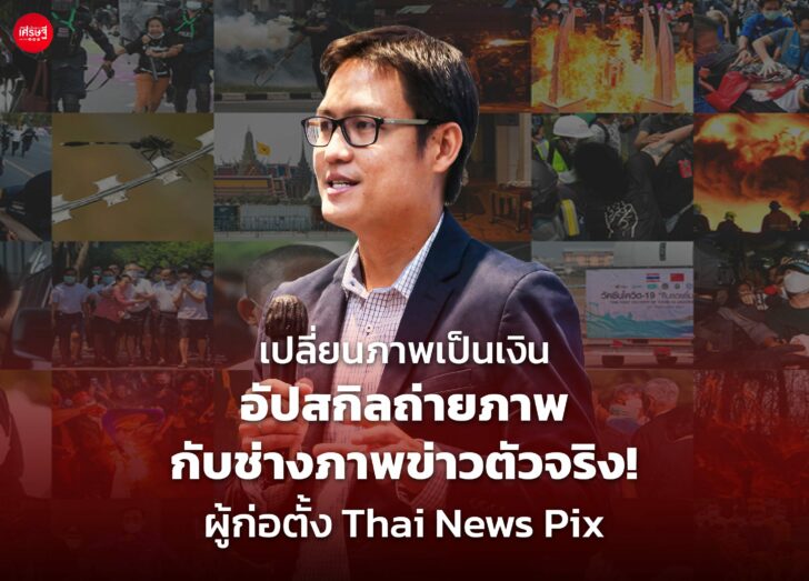 เปลี่ยนภาพเป็นเงิน อัปสกิลถ่ายภาพ กับ ช่างภาพข่าวตัวจริง! ผู้ก่อตั้ง Thai News Pix
