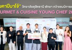 ทีมคาปีบาโจ้ วิทยาลัยดุสิตธานี พัทยา คว้าแชมป์การแข่งขัน Gourmet & Cuisine Young Chef 2023