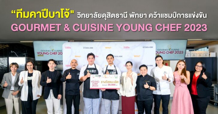 ทีมคาปีบาโจ้ วิทยาลัยดุสิตธานี พัทยา คว้าแชมป์การแข่งขัน Gourmet & Cuisine Young Chef 2023