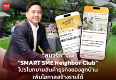 “สมาร์ท” ดัน "SMART SME Neighbor Club" โปรโมทขายสินค้าธุรกิจของลูกบ้าน เพิ่มโอกาสสร้างรายได้