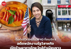 เริ่มต้นชีวิตใหม่ในวัย 40 ที่อเมริกา! อดีตพนักงานรัฐวิสาหกิจ เปิดร้านอาหารไทย ใกล้ทำเนียบขาว