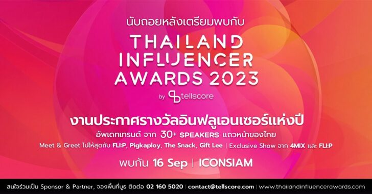 นับถอยหลัง Thailand Influencer Awards 2023 งานประกาศรางวัลอินฟลูเอนเซอร์แห่งปี 16 ก.ย. นี้