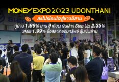 MONEY EXPO 2023 UDONTHANI ส่งโปรโดนใจสู่ชาวอีสาน