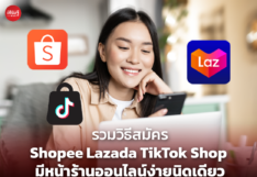 รวมวิธีสมัคร Shopee Lazada TikTok Shop มีหน้าร้านออนไลน์ง่ายนิดเดียว