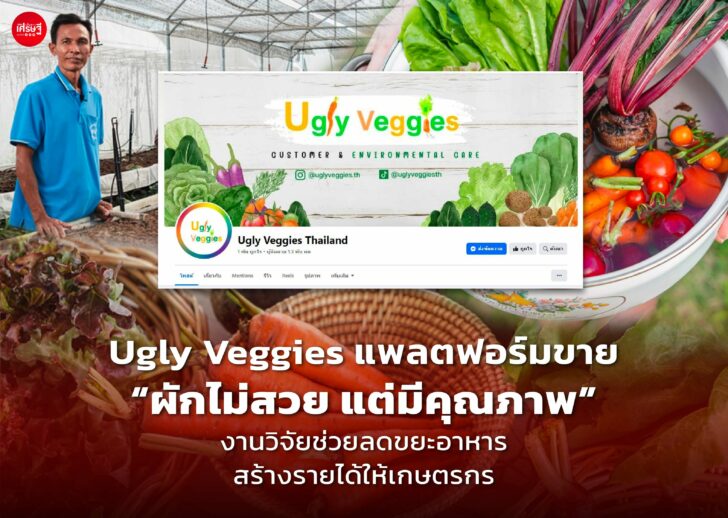 Ugly Veggies แพลตฟอร์มขาย “ผักไม่สวย แต่มีคุณภาพ”