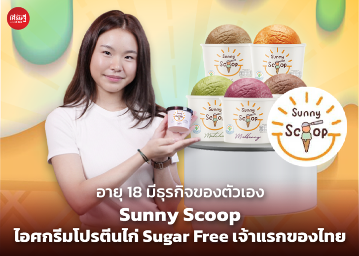 อายุ 18 มีธุรกิจของตัวเอง Sunny Scoop เปิดวาร์ป ไอศกรีมโปรตีนไก่ Sugar Free เจ้าแรกของไทย
