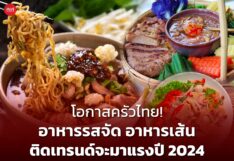 อาหารรสจัด อาหารเส้น ติดเทรนด์จะมาแรงปี 2024 โอกาสครัวไทย ส่งก๋วยเตี๋ยว ต้มยำ ผัดขี้เมา ไปตลาดโลก 