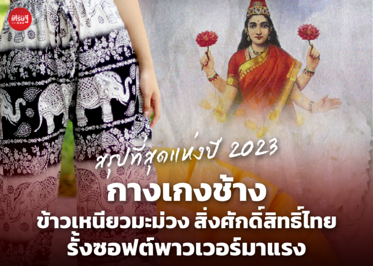สรุปที่สุดแห่งปี 2023 “กางเกงช้าง-ข้าวเหนียวมะม่วง-สิ่งศักดิ์สิทธิ์ไทย” รั้งซอฟต์พาวเวอร์มาแรง