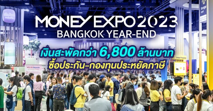 MONEY EXPO 2023 BANGKOK YEAR-END เงินสะพัดกว่า 6,800 ล้านบาท ซื้อประกัน-กองทุนประหยัดภาษี