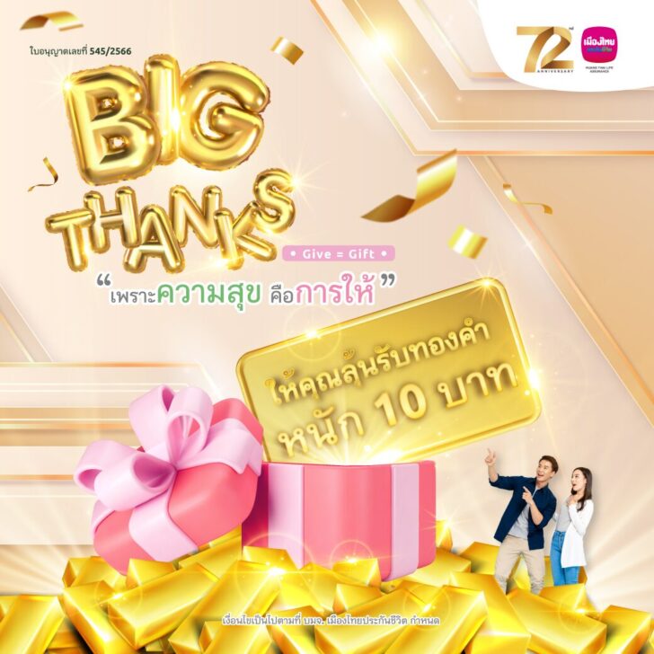เมืองไทยประกันชีวิต ส่งสุขท้ายปี แคมเปญ “MTL Big Thanks”