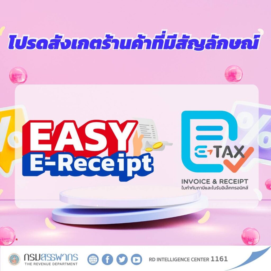 เปิดขั้นตอนเช็ก ร้านค้าเข้าร่วมโครงการ Easy E-Receipt 