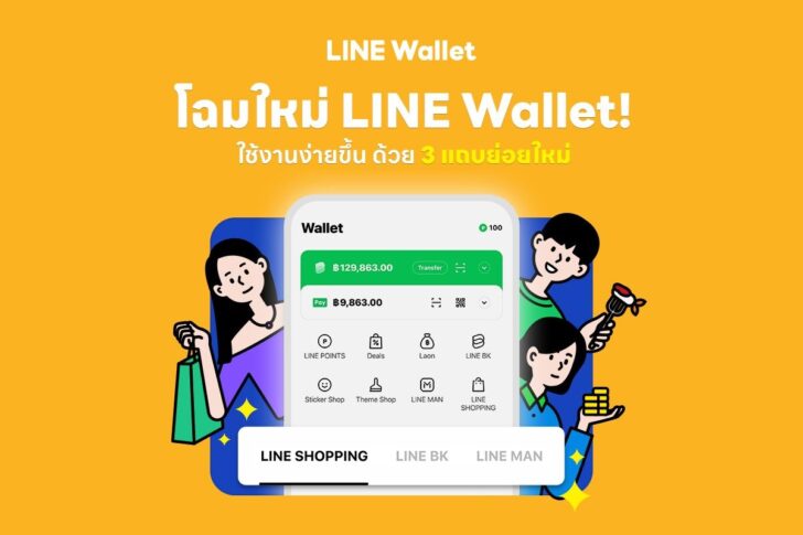 LINE Wallet ปรับโฉมใหม่! “ช้อป-กิน-จ่าย-พร้อมด้วยบริการทางการเงิน” ไว้ในแท็บเดียว 