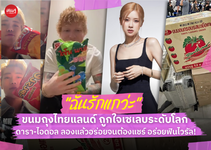 “ฉันรักแกว่ะ” ขนมถุงไทยแลนด์ ถูกใจเซเลบระดับโลก ดารา-ไอดอล ลองแล้วอร่อยจนต้องแชร์ อร่อยฟินไวรัล!