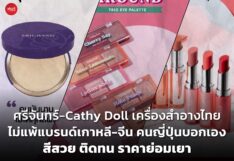 ฮิตมาก! ศรีจันทร์-Cathy Doll เครื่องสำอางไทย ไม่แพ้แบรนด์เกาหลี-จีน คนญี่ปุ่นบอกเอง สีสวย ติดทน ราคาย่อมเยา