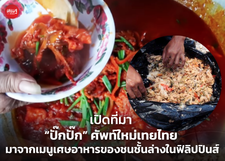 เปิดที่มา “ปั๊กปั๊ก” ศัพท์ใหม่เทยไทย มาจากเมนูเศษอาหารของชนชั้นล่างในฟิลิปปินส์