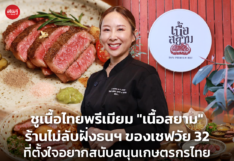 ชูเนื้อไทยพรีเมียม "เนื้อสยาม" ร้านไม่ลับฝั่งธนฯ ของเชฟวัย 32 ที่ตั้งใจอยากสนับสนุนเกษตรกรไทย