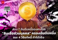 ส่อง 7 อันดับหนี้ของคนไทย "สินเชื่อส่วนบุคคล" ครองอันดับหนึ่ง แนะ 4 วิธีแก้หนี้ ทำได้จริง