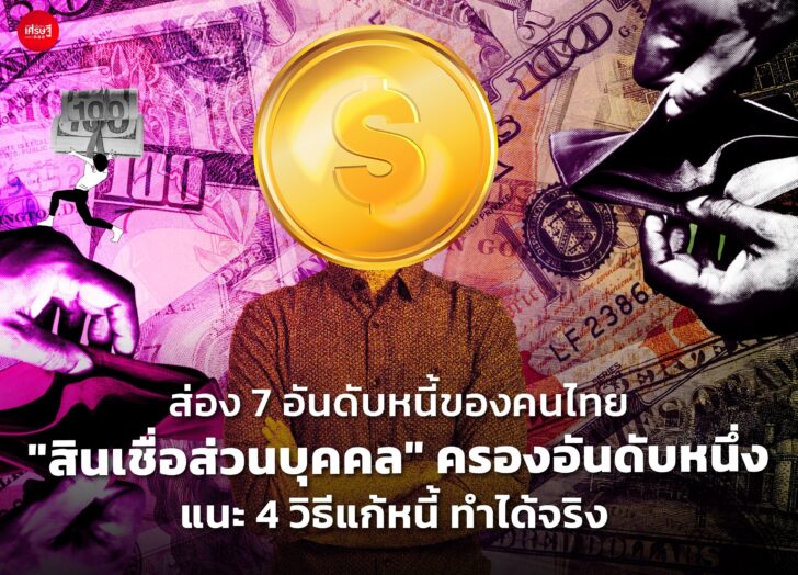 ส่อง 7 อันดับหนี้ของคนไทย 