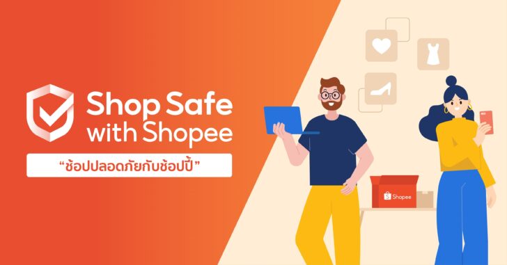 ช้อปปี้ เสริมแกร่งโปรแกรม “Shop Safe with Shopee ช้อปปลอดภัยกับช้อปปี้”