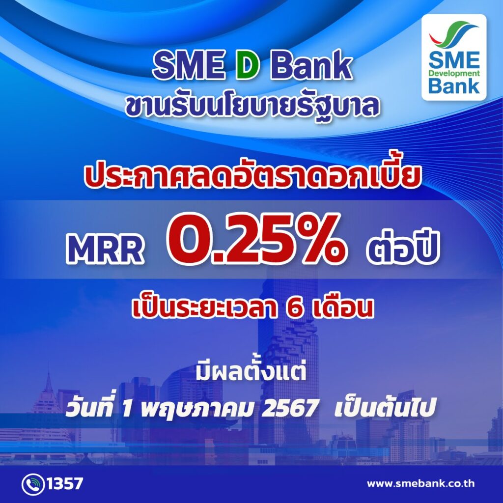 ธนาคารพัฒนาวิสาหกิจขนาดกลางและขนาดย่อมแห่งประเทศไทย (SME D Bank)