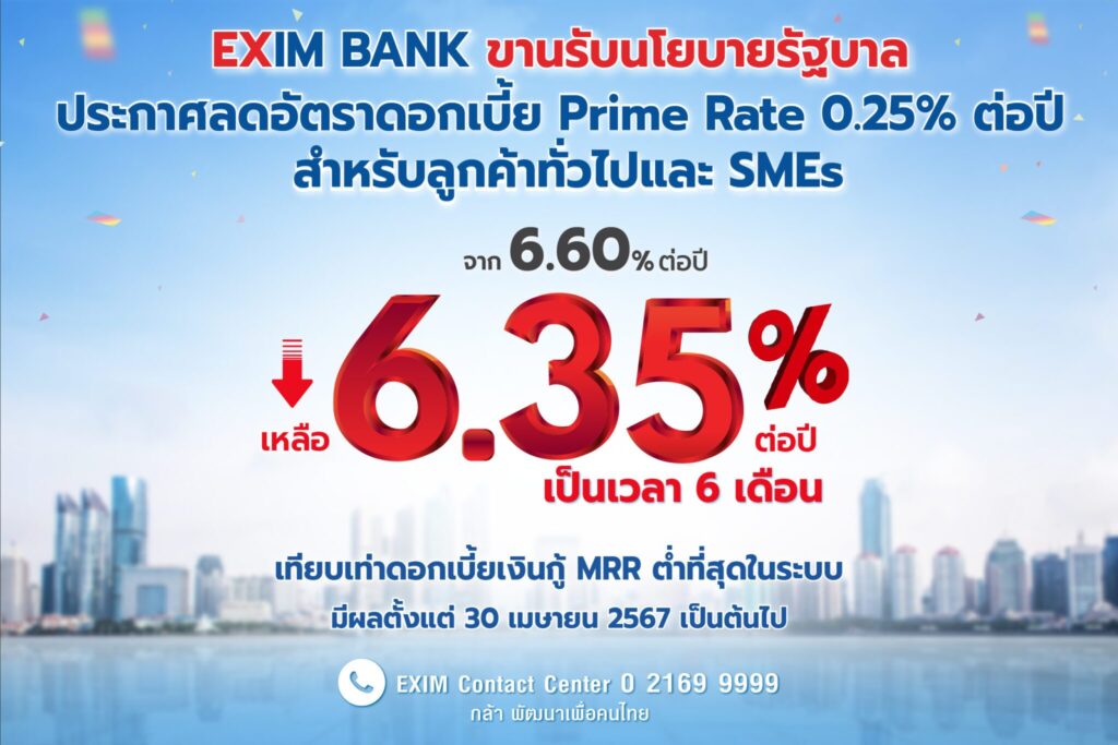 ธนาคารเพื่อการส่งออกและนำเข้าแห่งประเทศไทย (EXIM BANK)