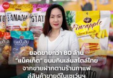 ยอดขายกว่า 80 ล้าน “แน็คเก็ต” ขนมกินเล่นสไตล์ไทย จากขายฝากตามร้านกาแฟ สู่สินค้าขายดีในเซเว่นฯ 
