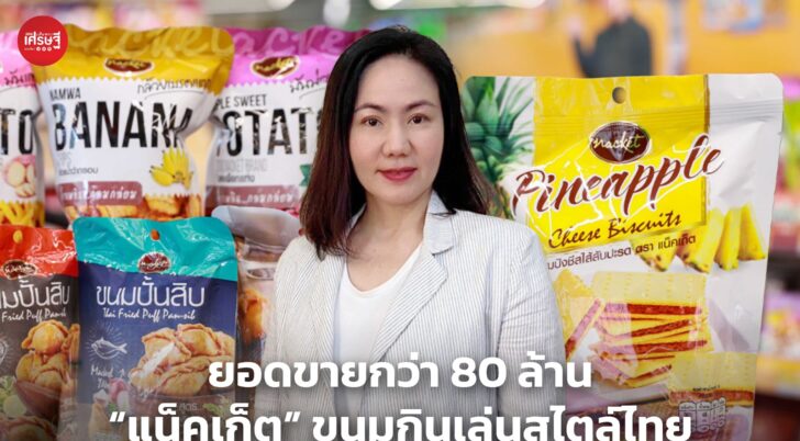 ยอดขายกว่า 80 ล้าน “แน็คเก็ต” ขนมกินเล่นสไตล์ไทย จากขายฝากตามร้านกาแฟ สู่สินค้าขายดีในเซเว่นฯ 