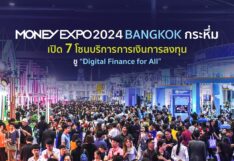 MONEY EXPO 2024 BANGKOK กระหึ่ม เปิด 7 โซนบริการการเงินการลงทุน