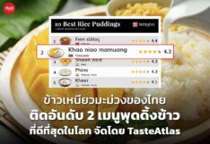 ข้าวเหนียวมะม่วงของไทย ติดอันดับ 2 เมนูพุดดิ้งข้าวที่ดีที่สุดในโลก จัดโดย TasteAtlas  
