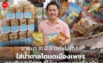 ขายมา 31 ปี ข้าวตังโมเดิร์น ใส่น้ำตาลโตนดเมืองเพชร ของกินเล่นไทยๆ ที่ได้วางขายบนเครื่องบิน