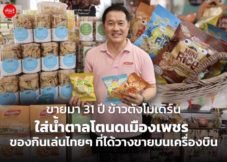 ขายมา 31 ปี ข้าวตังโมเดิร์น ใส่น้ำตาลโตนดเมืองเพชร ของกินเล่นไทยๆ ที่ได้วางขายบนเครื่องบิน