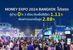 MONEY EXPO 2024 BANGKOK โปรแรง กู้บ้าน 0% 3 เดือน สินเชื่อสีเขียว 1.11% เงินฝากดอกเบี้ยสูง 2.88%     