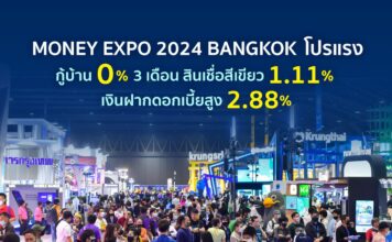 MONEY EXPO 2024 BANGKOK โปรแรง กู้บ้าน 0% 3 เดือน สินเชื่อสีเขียว 1.11% เงินฝากดอกเบี้ยสูง 2.88%     
